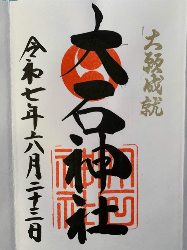 赤穂大石神社の御朱印8