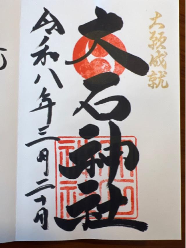 赤穂大石神社の御朱印2