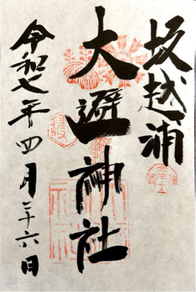大避神社の御朱印1