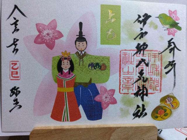 伊和都比売神社の御朱印5