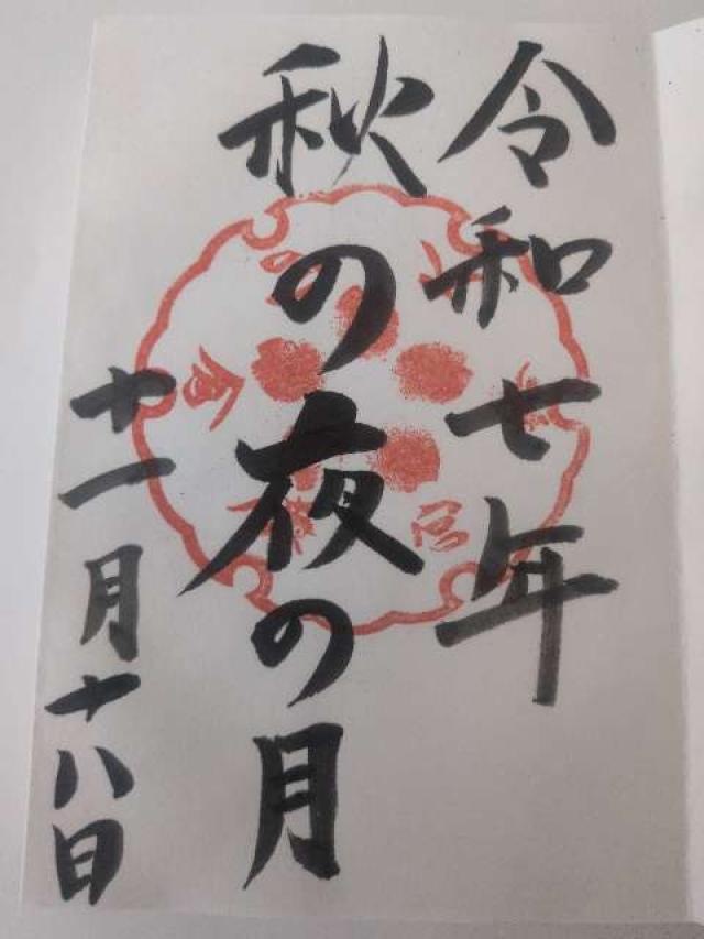 伊和都比売神社の御朱印4