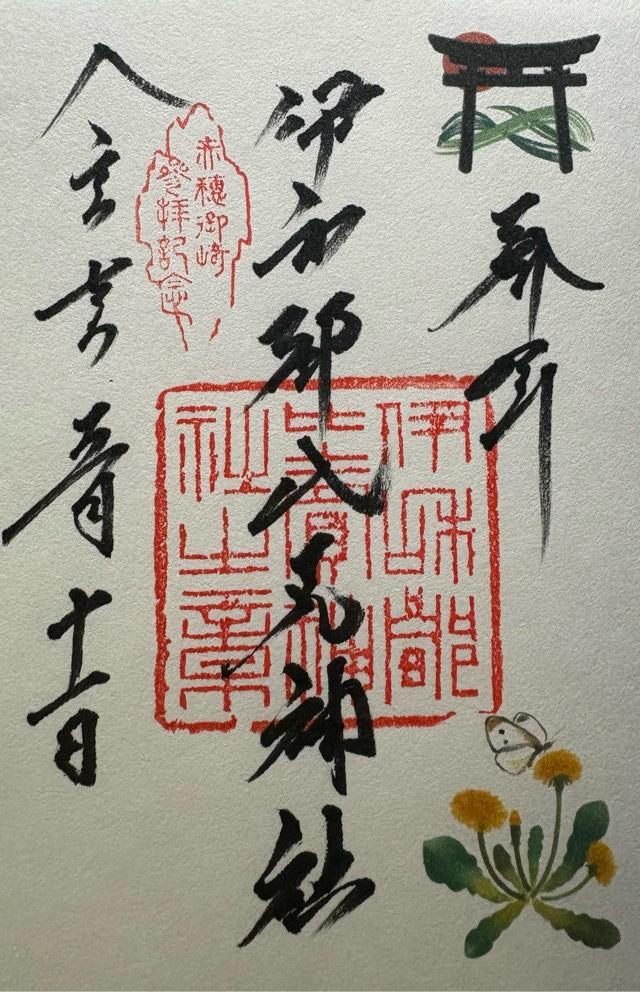 伊和都比売神社の御朱印1