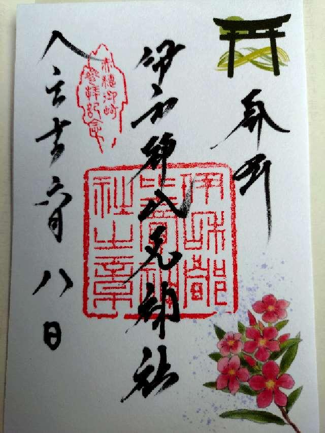 伊和都比売神社の御朱印1