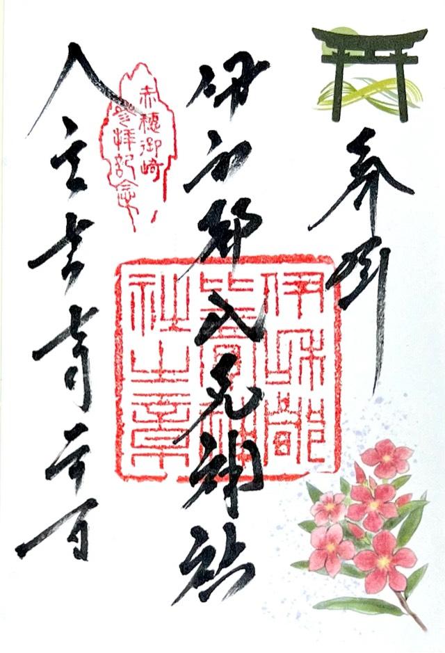 伊和都比売神社の御朱印1