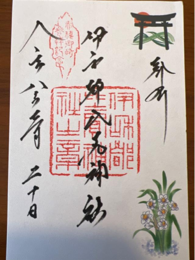 伊和都比売神社の御朱印3