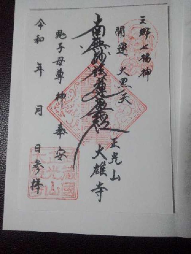 正光山大雄寺の御朱印3
