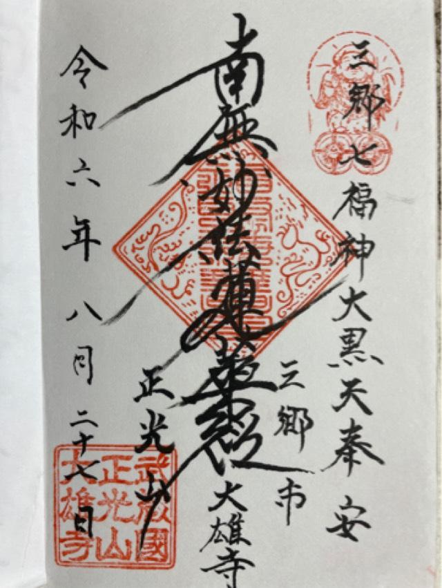正光山大雄寺の御朱印1