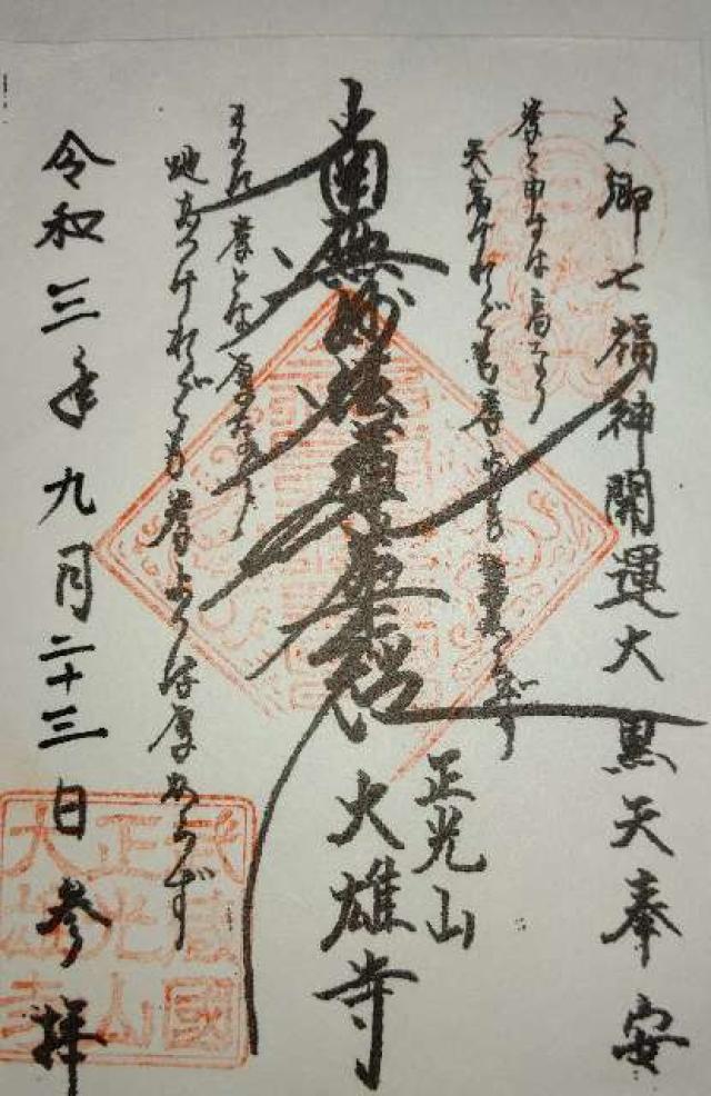 正光山大雄寺の御朱印2