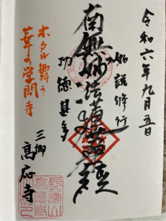 高応寺の御朱印5