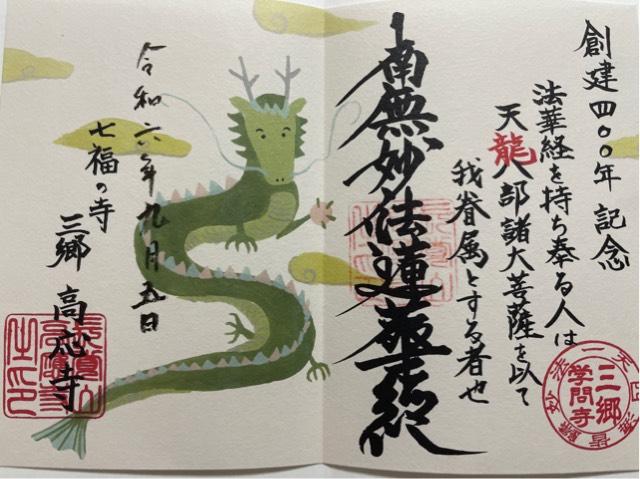 高応寺の御朱印4