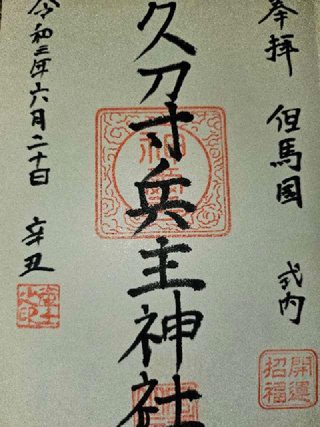 久刀寸兵主神社の御朱印2