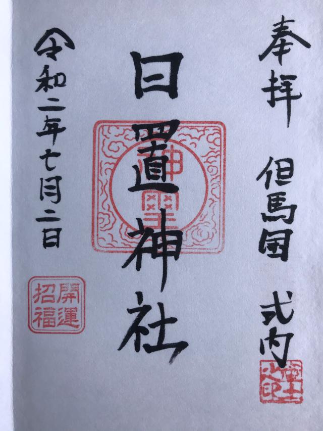 日置神社の御朱印2