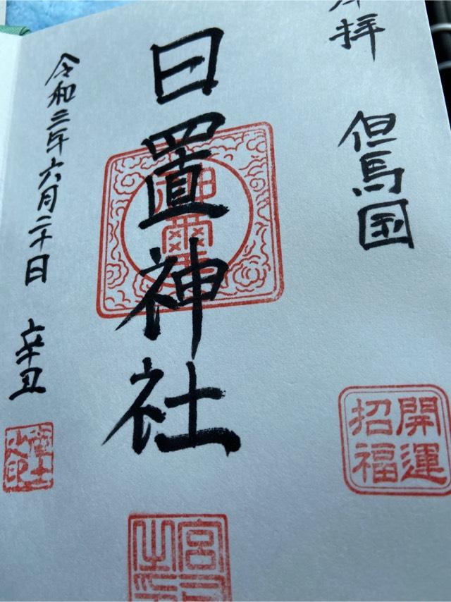 日置神社の御朱印1