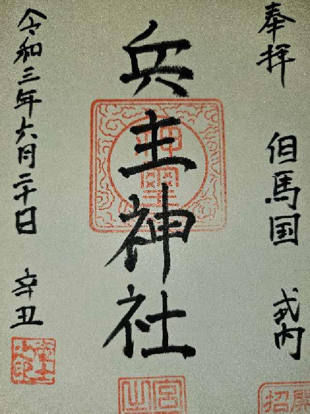 兵主神社の御朱印2