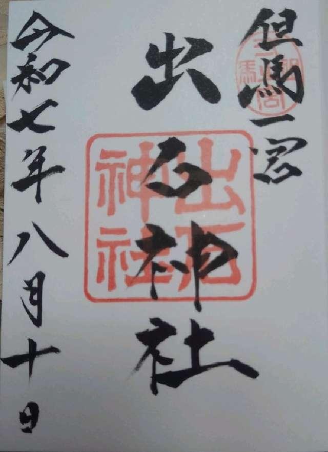 出石神社（一宮さん）の御朱印2