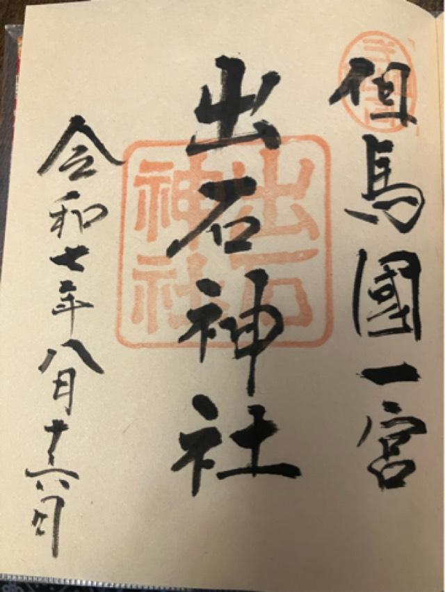 出石神社（一宮さん）の御朱印1