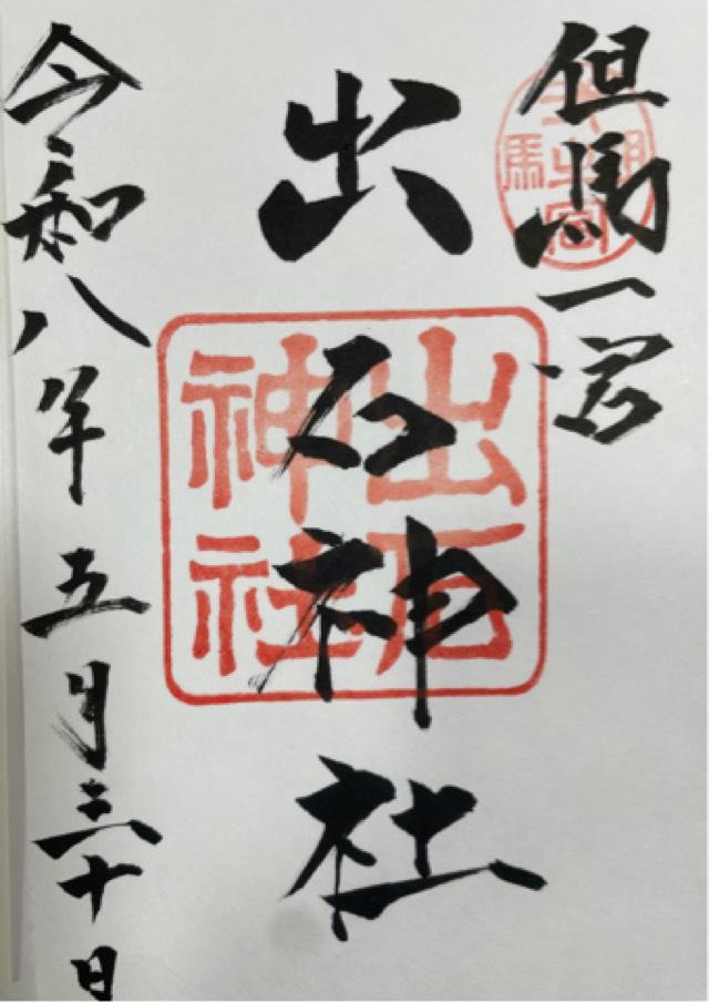 出石神社（一宮さん）の写真1