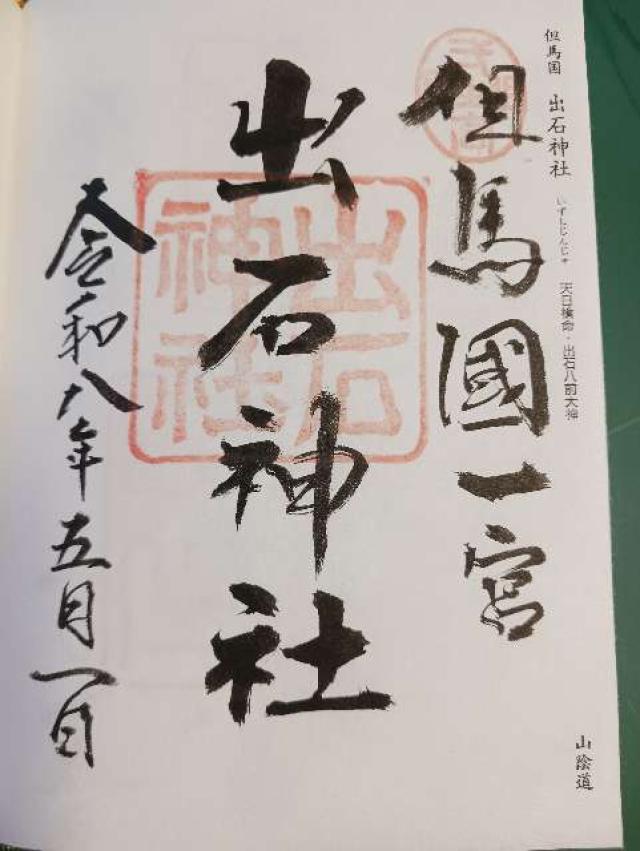出石神社（一宮さん）の御朱印1