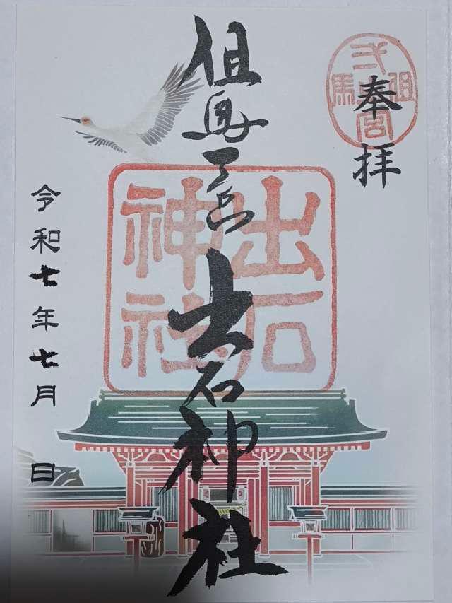 出石神社（一宮さん）の御朱印1
