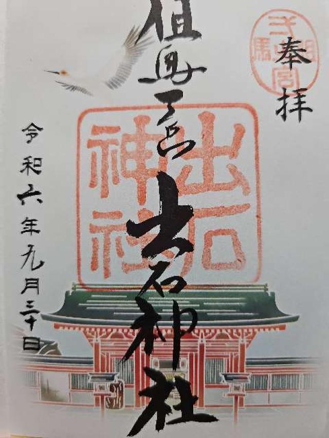 出石神社（一宮さん）の御朱印5