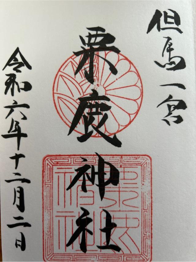 粟鹿神社の御朱印5