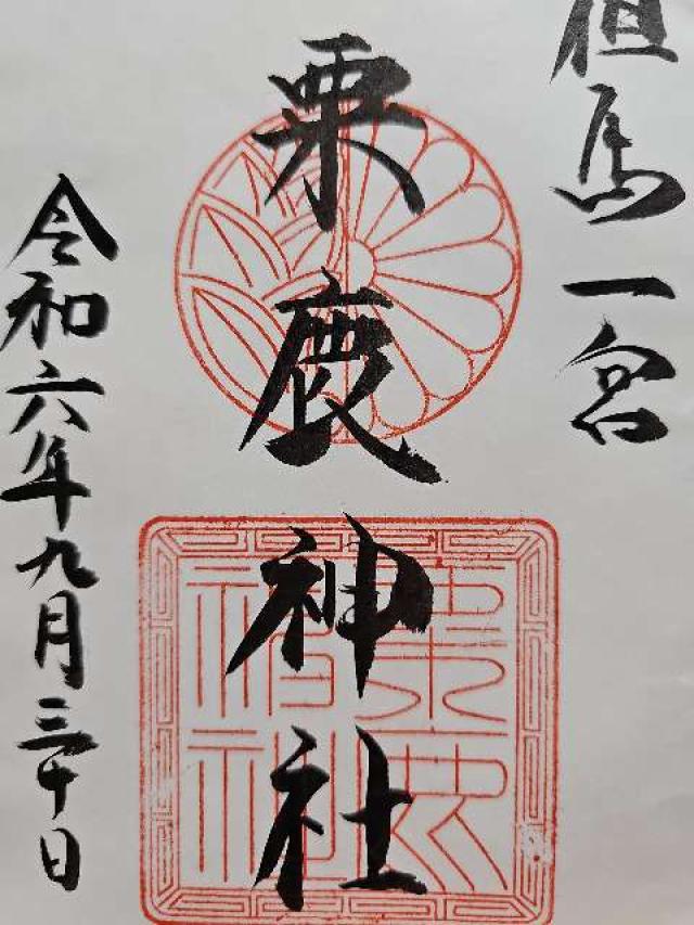 粟鹿神社の御朱印3