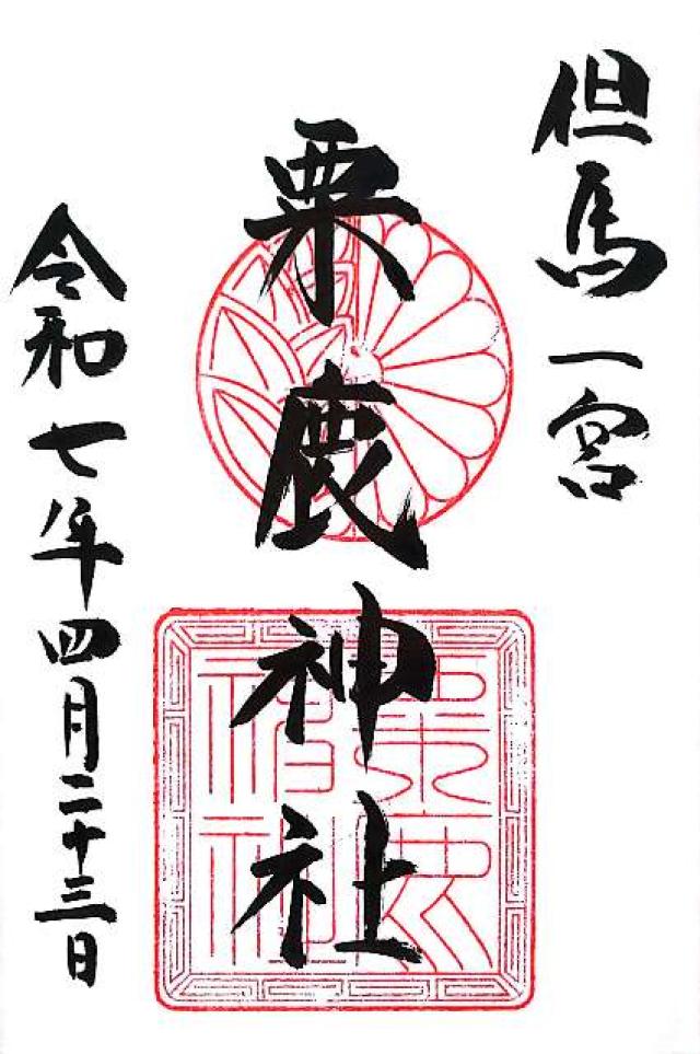 粟鹿神社の御朱印1