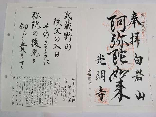 白岩山瑠璃光院光明寺の御朱印2