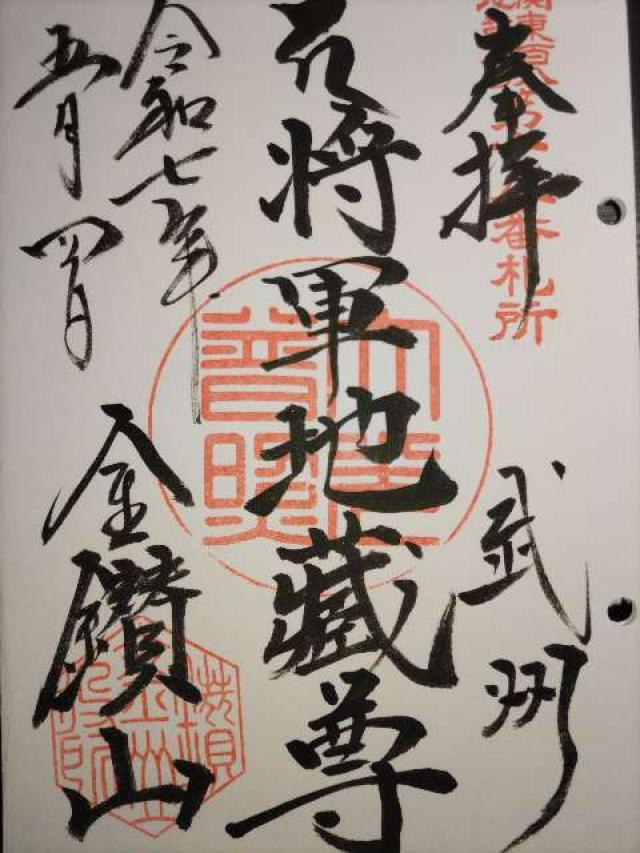 金鑚山一乗院大光普照寺(金鑽元三大師)の御朱印4