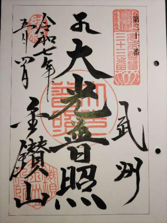 金鑚山一乗院大光普照寺(金鑽元三大師)の御朱印3