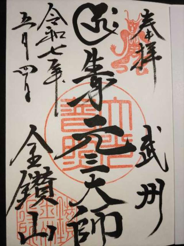 金鑚山一乗院大光普照寺(金鑽元三大師)の御朱印2