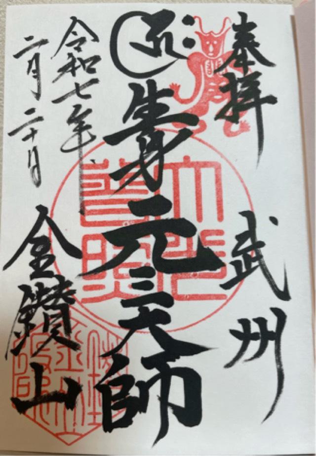 金鑚山一乗院大光普照寺(金鑽元三大師)の御朱印5