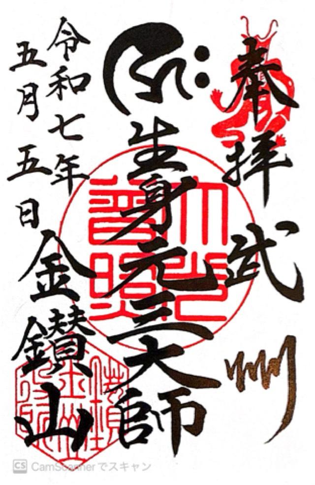 金鑚山一乗院大光普照寺(金鑽元三大師)の御朱印1