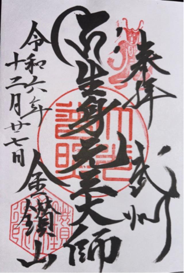 金鑚山一乗院大光普照寺(金鑽元三大師)の御朱印6