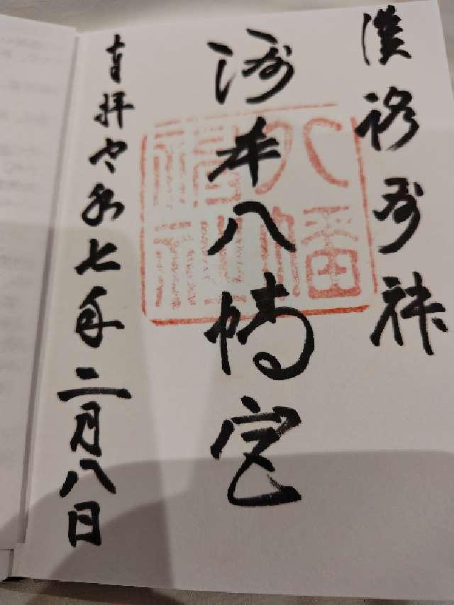 洲本八幡神社の御朱印1