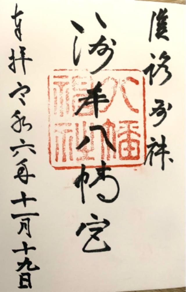 洲本八幡神社の御朱印4