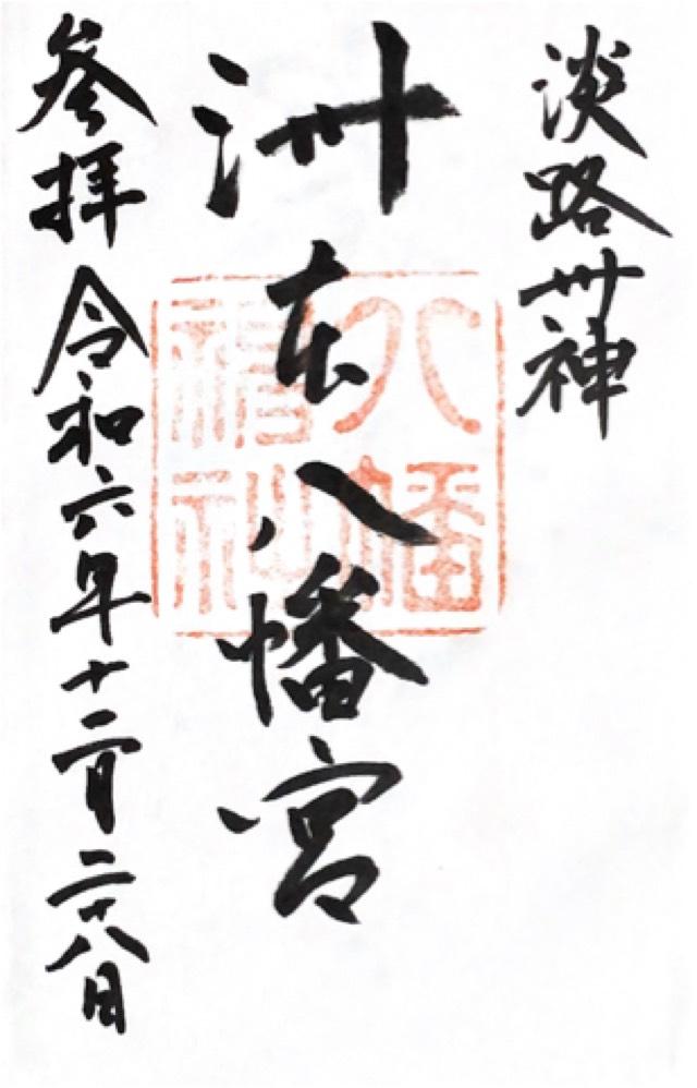 洲本八幡神社の御朱印3