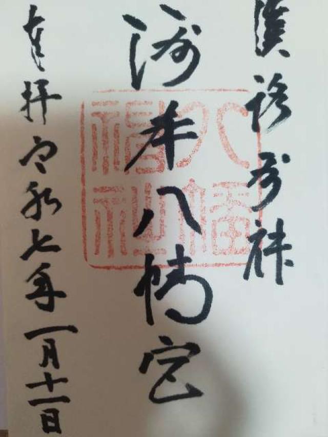 洲本八幡神社の御朱印2