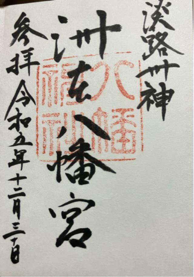 洲本八幡神社の御朱印6