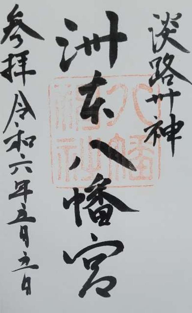 洲本八幡神社の御朱印5