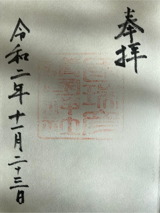 國瑞彦護國神社の御朱印5