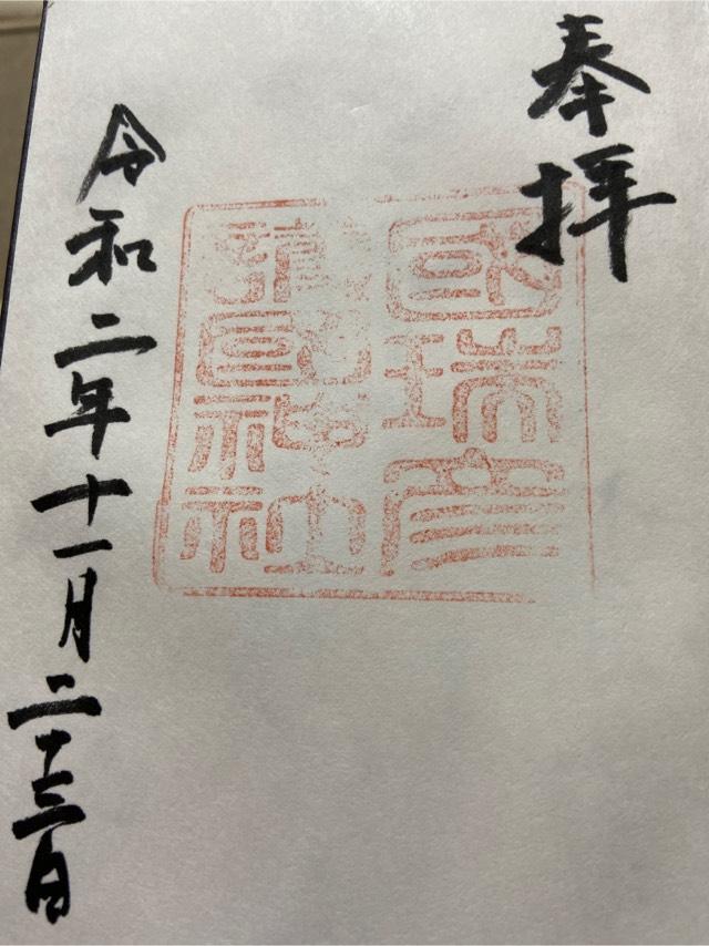 國瑞彦護國神社の御朱印4