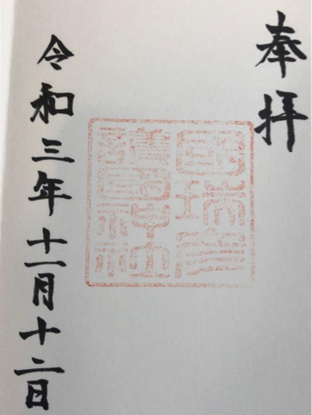 國瑞彦護國神社の御朱印2
