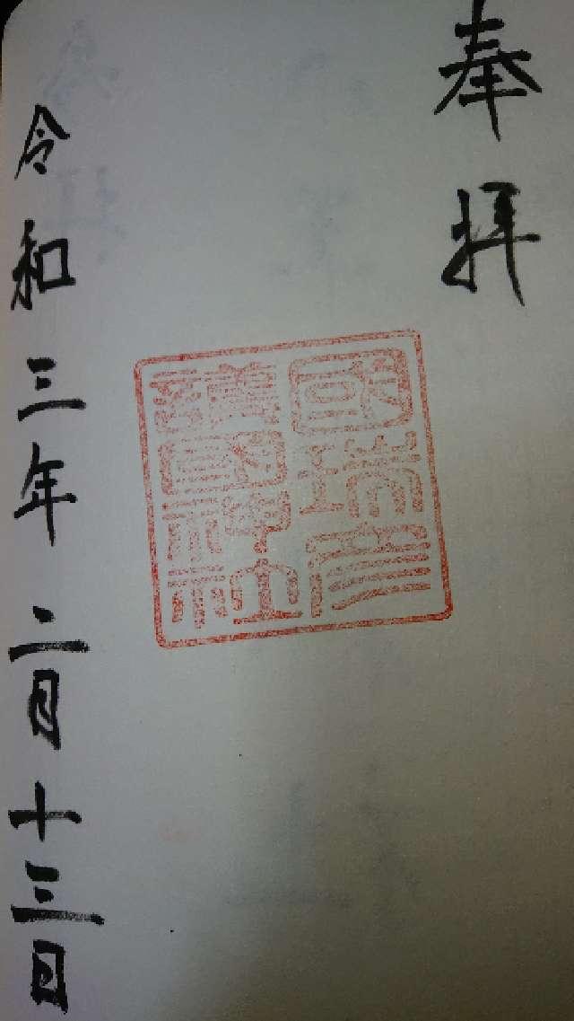 國瑞彦護國神社の御朱印3