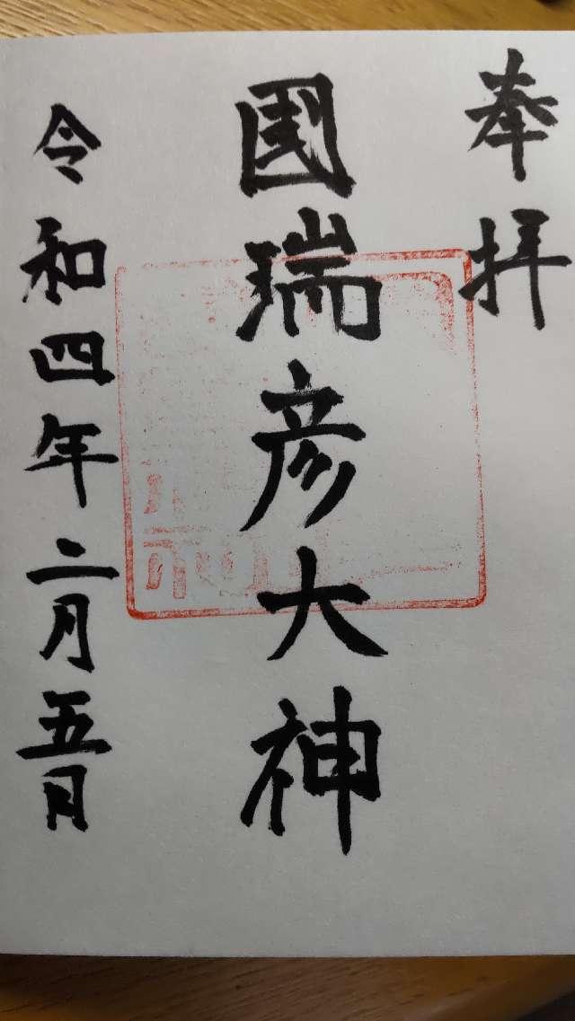 國瑞彦護國神社の御朱印1