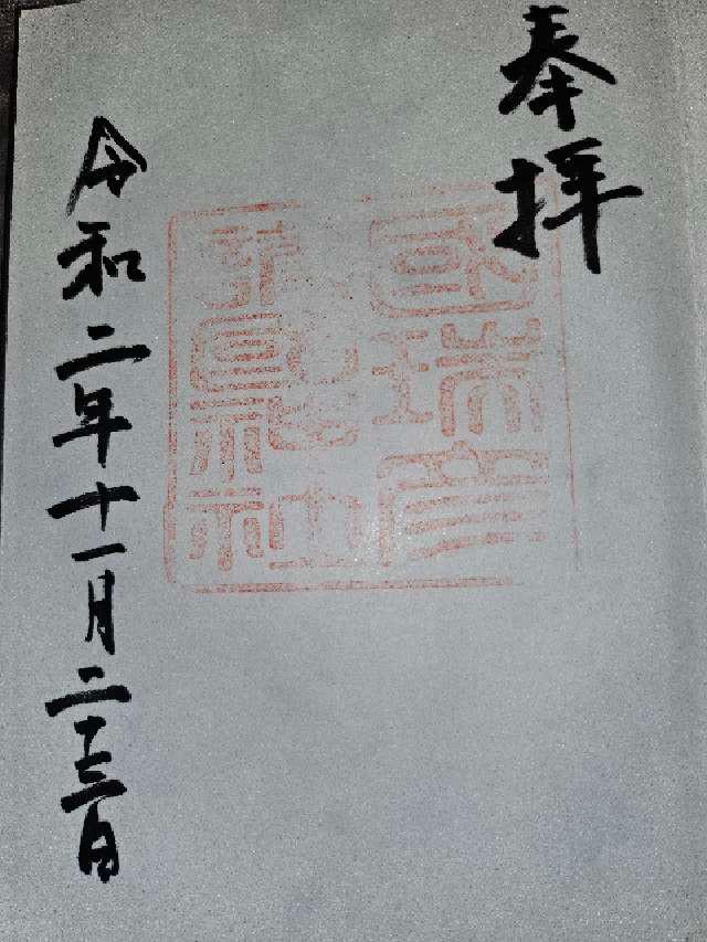 國瑞彦護國神社の御朱印6