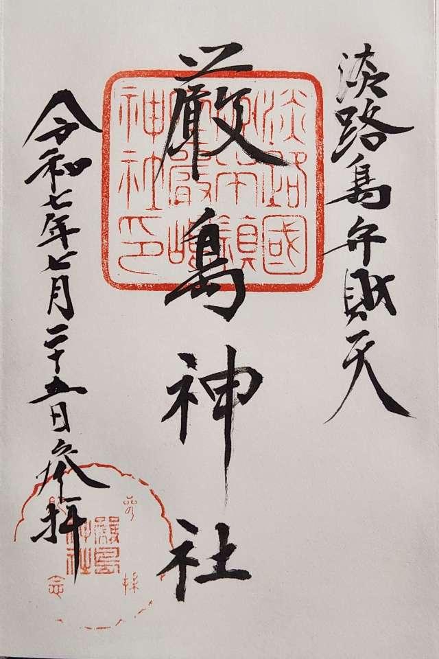 厳島神社の御朱印2