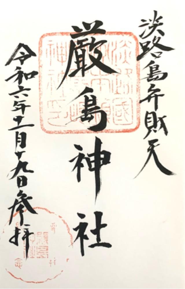 厳島神社の御朱印5