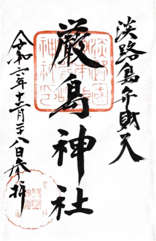 厳島神社の御朱印4