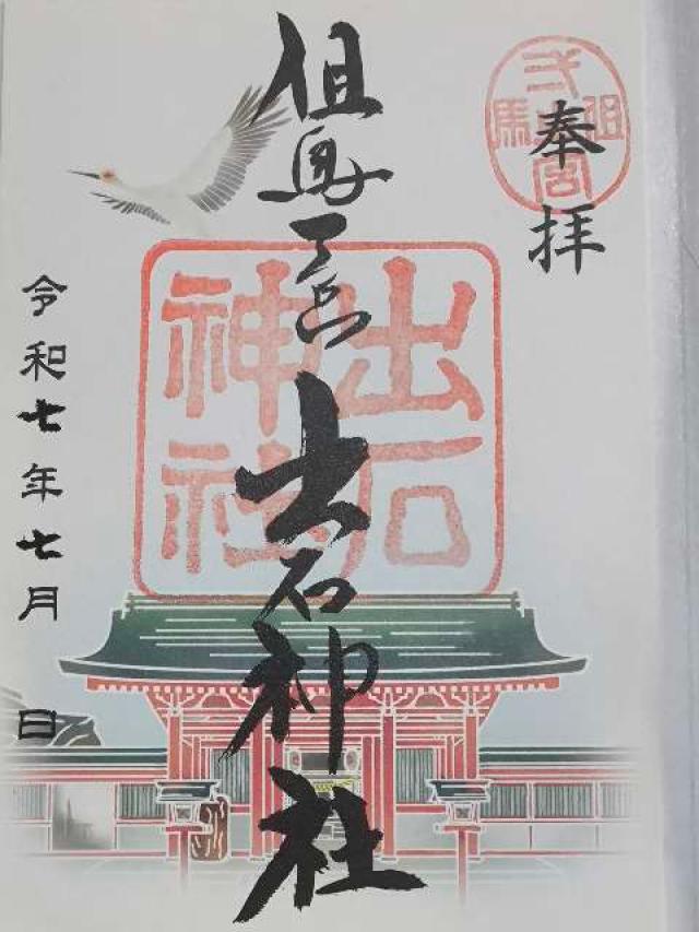 出石神社の御朱印1